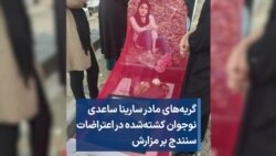 گریه‌های مادر سارینا ساعدی، نوجوان کشته‌شده در اعتراضات سنندج، بر مزارش