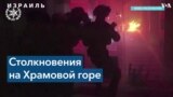 Столкновения израильской полиции и палестинцев у мечети Аль-Акса 