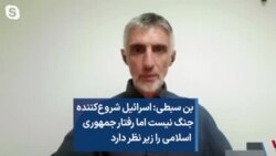 بن سبطی: اسرائیل شروع‌کننده جنگ نیست اما رفتار جمهوری اسلامی را زیر نظر دارد