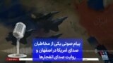 پیام صوتی یکی از مخاطبان صدای آمریکا در اصفهان وروایت صدای انفجارها