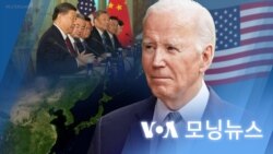  [VOA 모닝뉴스] 2023년 11월 17일