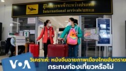 วิเคราะห์: หนังจีนฉายภาพเมืองไทยอันตราย กระทบท่องเที่ยวหรือไม่