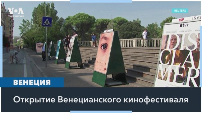 В Венеции стартовал 81-й международный кинофестиваль 