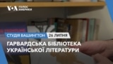 Гарвардська бібліотека української літератури. СТУДІЯ ВАШИНГТОН