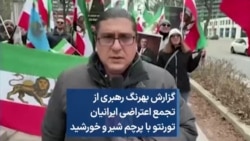 گزارش بهرنگ رهبری از تجمع اعتراضی ایرانیان تورنتو با پرچم شیر و خورشید