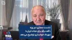 نشست مجازی دو روزه «گفت وگو برای نجات ایران»؛ مهرداد خوانساری توضیح می‌دهد 