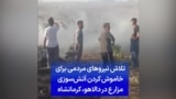تلاش نیروهای مردمی برای خاموش کردن آتش‌سوزی مزارع و مراتع در دالاهو، کرمانشاه