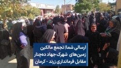 ارسالی شما| تجمع مالکین زمین‌های شهرک جهاد ده‌چنار مقابل فرمانداری زرند - کرمان
