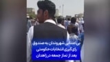 بی‌اعتنایی شهروندان به صندوق رای‌گیری انتخابات حکومتی بعد از نماز جمعه در زاهدان