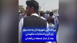بی‌اعتنایی شهروندان به صندوق رای‌گیری انتخابات حکومتی بعد از نماز جمعه در زاهدان