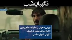 چرایی معرفی یک فیلم سطح پایین از ایران برای حضور در اسکار گزارش شپول عباسی