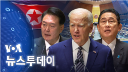 [VOA 뉴스 투데이] 2023년 9월 27일 