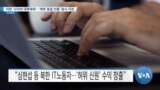 [VOA 뉴스] 미한 ‘사이버 대북제재’…‘북한 동일 인물’ 동시 지정