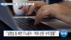 [VOA 뉴스] 미한 ‘사이버 대북제재’…‘북한 동일 인물’ 동시 지정