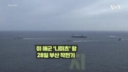 '바다 위 군사기지'...미 핵항모 '니미츠' 부산에
