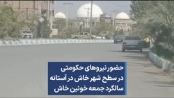 حضور نیروهای حکومتی در سطح شهر خاش در آستانه سالگرد «جمعه خونین» خاش