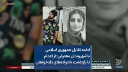 ادامه تقابل جمهوری اسلامی با شهروندان معترض؛ از اعدام تا بازداشت خانواده‌های دادخواهان