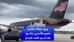 ورود دونالد ترامپ به ویسکانسین یک روز بعد از سوء قصد علیه او