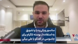 سانسور ویکی‌پدیا و تشویق به استفاده از پوسته تلگرام برای جاسوسی در گفتگو با علی بیگی