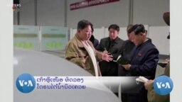 ເກົາຫຼີເໜືອ ທົດລອງ ໂດຣນໂຈມຕີໄຕ້ນ້ຳນິວເຄລຍຊະນິດໃໝ່