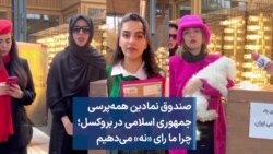 صندوق نمادین همه‌پرسی جمهوری اسلامی در بروکسل؛ چرا ما رای «نه» می‌دهیم 