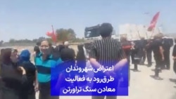 اعتراض شهروندان طرق‌رود به فعالیت معادن سنگ تراورتن