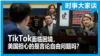 时事大家谈：TikTok面临困境，美国担心的是言论自由问题吗？