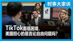 时事大家谈：推动 TikTok禁令，美国担心的是言论自由问题吗？