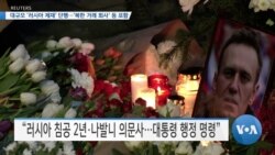 [VOA 뉴스] 대규모 ‘러시아 제재’ 단행…‘북한 거래 회사’ 등 포함