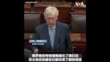 美参院少数党领袖：乌克兰的抗俄战争是遏制中国的根本