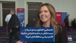 اختصاصی؛ گفتگوی صدای آمریکا با مرسده اشلپ در حاشیه کنفرانس سالیانه اقدام سیاسی محافظه‌کاران آمریکا