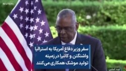 سفر وزیر دفاع آمریکا به استرالیا؛ واشنگتن و کانبرا در زمینه تولید موشک همکاری می‌کنند