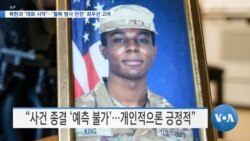 [VOA 뉴스] 북한과 ‘대화 시작’…‘월북 병사 안전’ 최우선 고려