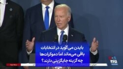 بایدن می‌گوید در انتخابات باقی می‌ماند اما دموکرات‌ها چه گزینه جایگزینی دارند؟