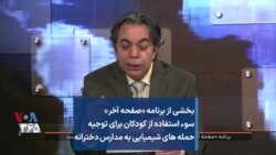 بخشی از برنامه «صفحه آخر»
سوء استفاده از کودکان برای توجیه
حمله های شیمیایی به مدارس دخترانه