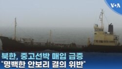 북한, 중고 선박 매입 급증...
“명백한 안보리 결의 위반”