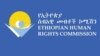 የቤቶች ፈረሳው መኖሪያ አልባ ዜጎችን እንዳያበራክት ኢሰመኮ አሳሰበ