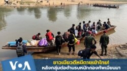 ชาวเมียวดีหนีตายเข้าไทย! หลังกลุ่มต่อต้านรบหนักกองทัพเมียนมา