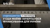 У США майже вичерпалося фінансування для України. Студія Вашингтон