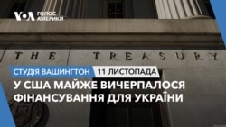 У США майже вичерпалося фінансування для України. Студія Вашингтон