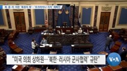 [VOA 뉴스] 북·중·러·이란 ‘폭정의 축’…‘우크라이나 지지’ 재확인