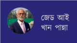 জেড আই খান পান্না