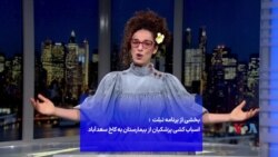  اسباب کشی پزشکیان از بیمارستان به کاخ سعدآباد - بخشی از برنامه تبلت با مسیح علینژاد