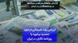 ارزیابی رضا علیجانی در مورد تشدید برخورد با روزنامه نگاران در ایران