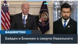 Реакция президента Байдена на смерть Алексея Навального 