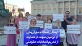 ارسالی شما| تجمع گروهی از ایرانیان سوئد در حمایت از تحریم انتخابات حکومتی