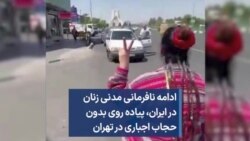ادامه نافرمانی مدنی زنان در ایران،‌ پیاده روی بدون حجاب اجباری در تهران