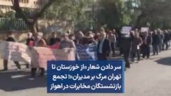 سر دادن شعار «از خوزستان تا تهران مرگ بر مدیران»؛ تجمع بازنشستگان مخابرات در اهواز