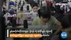 နိုင်ငံတကာအရေးယူမှုနဲ့ ရင်ဆိုင်နေရတဲ့မြန်မာပိုင်လုပ်ငန်းများ