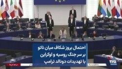 احتمال بروز شکاف میان ناتو بر سر جنگ روسیه و اوکراین با تهدیدات دونالد ترامپ